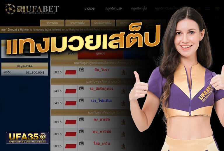 มวยสเต็ป ufabet