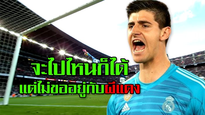 กูร์กตัวส์ไม่ขออยู่กับผีแดง