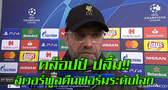 คล็อปป์ดีใจ