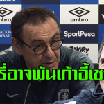 ซาร์รี่อาจพ้นเก้าอี้เชลชี