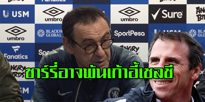 ซาร์รี่อาจพ้นเก้าอี้เชลชี