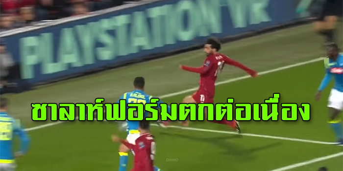 ซาลาห์ฟอร์มตกต่อเนื่อง