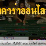 บาคาร่าออนไลน์