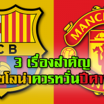 บาร์เซโลน่า ควรหวั่น ปีศาจแดง