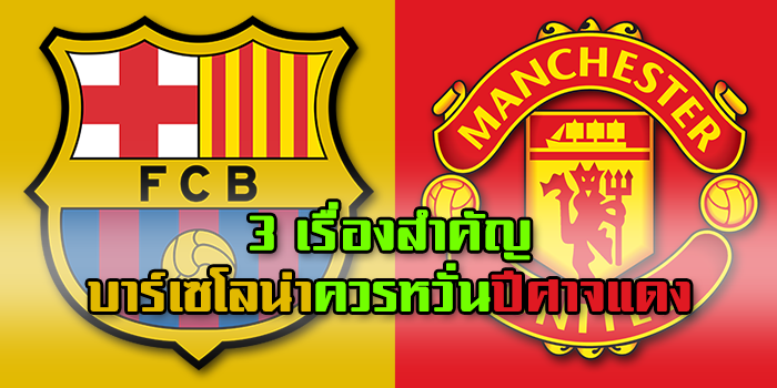 บาร์เซโลน่า ควรหวั่น ปีศาจแดง