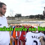 มาดริดเล็งส่ง แกเร็ธ เบล ให้ผีแดง
