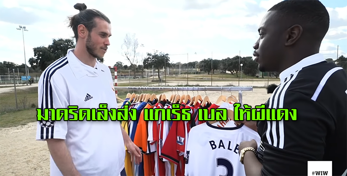 มาดริดเล็งส่ง แกเร็ธ เบล ให้ผีแดง