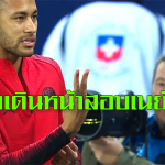 ยูฟ่าสอบเนย์มาร์