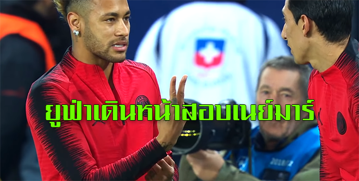 ยูฟ่าสอบเนย์มาร์