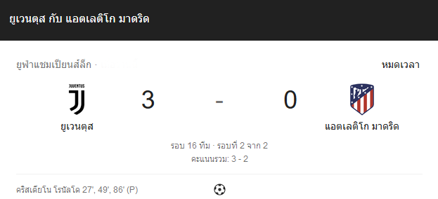 ยูเวนตุส vs แอตมาดริด