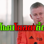 เปิดโผย โซลซา ชี้ชะตา