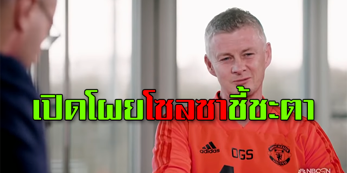 เปิดโผย โซลซา ชี้ชะตา