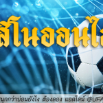 แทงบอลในคาสิโนออนไลน์