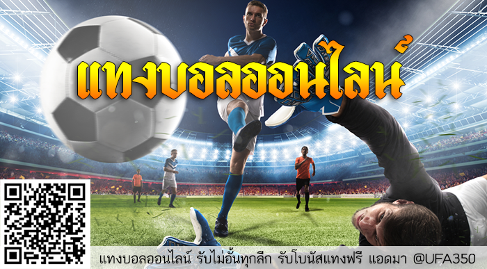 แทงบอลออนไลน์
