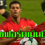 แรชฟอร์ด เมิน บังโม