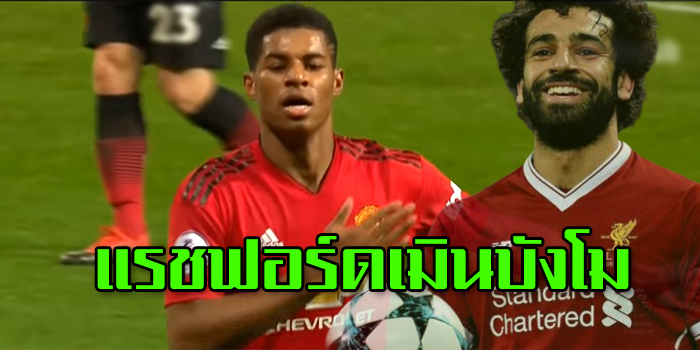 แรชฟอร์ด เมิน บังโม
