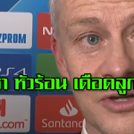 โซลชา หัวร้อน เดือดลูกทีม
