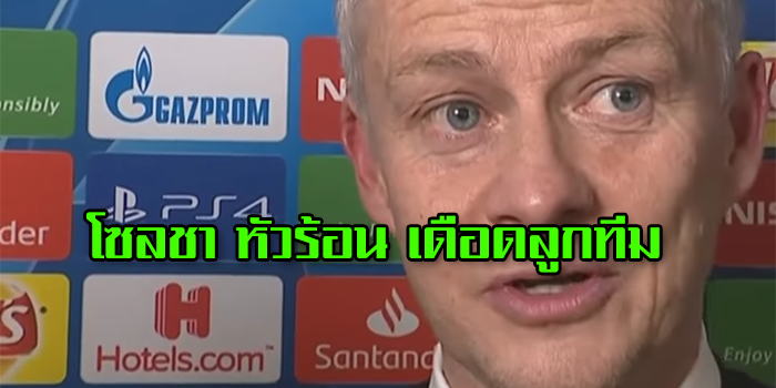 โซลชา หัวร้อน เดือดลูกทีม