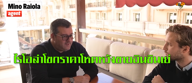 ไรโอล่า โขกราคาโหดเข้าคุยแมนยูหวังขายอินซินเย่