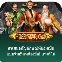 เล่นสล็อต Three Star Gold