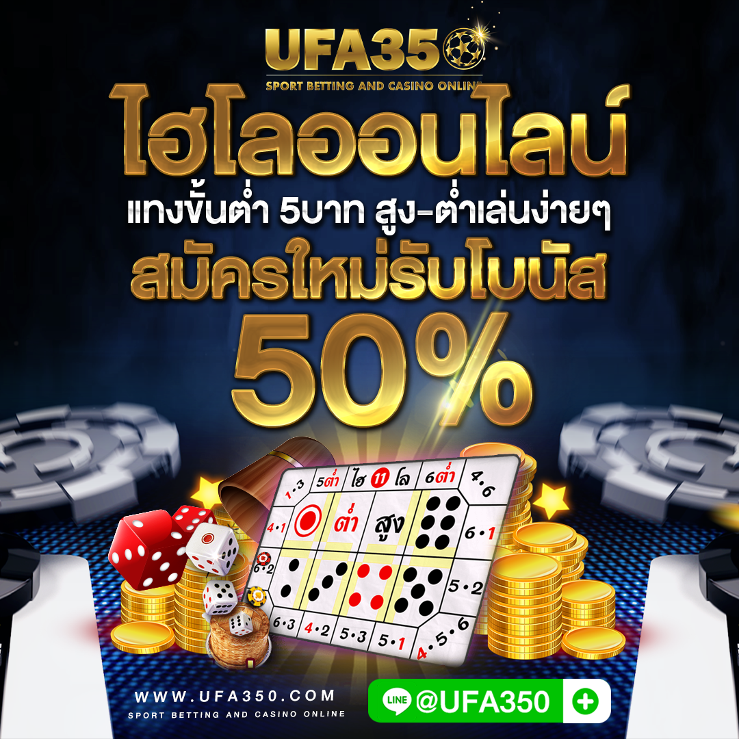 ไฮโลออนไลน์ เล่นขั้นต่ำ 5บาท