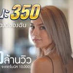 เพลงรักนะ 350