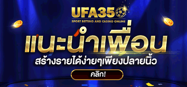 แนะนำเพื่อน สร้างรายได้