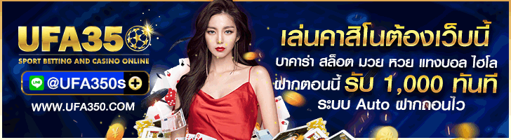 เล่นคาสิโนออนไลน์ UFA350