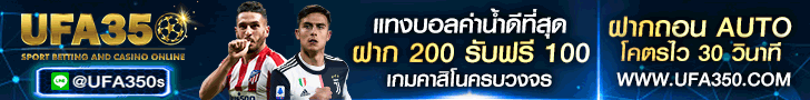 เว็บพนันบอลออนไลน์ UFA350