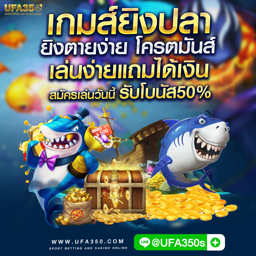 เกมส์ยิงปลา ufa350