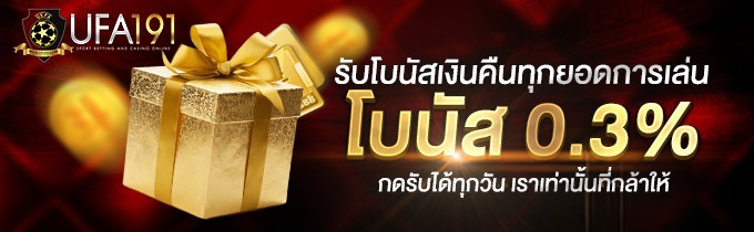 รับเงินคืน 0.3% ของ UFA191