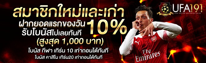 โบนัส 10% ของยูฟ่า191