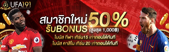 โบนัส 50% ของยูฟ่า191