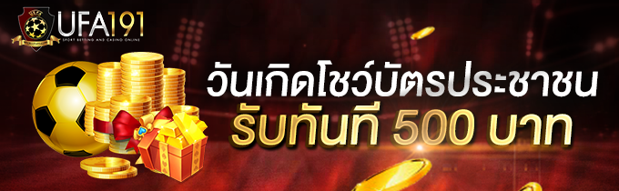 โปรวันเกิด UFA191