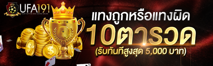แทงถูกหรือผิด 10ครั้ง
