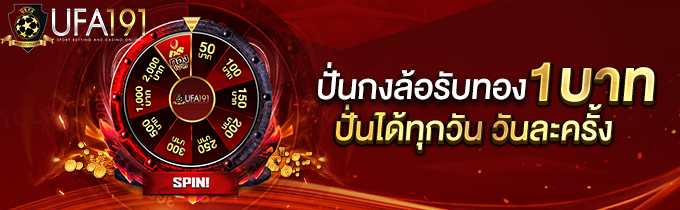 กงล้อวัดโชค UFA191