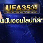 เว็บพนันออนไลน์ที่ดีที่สุด