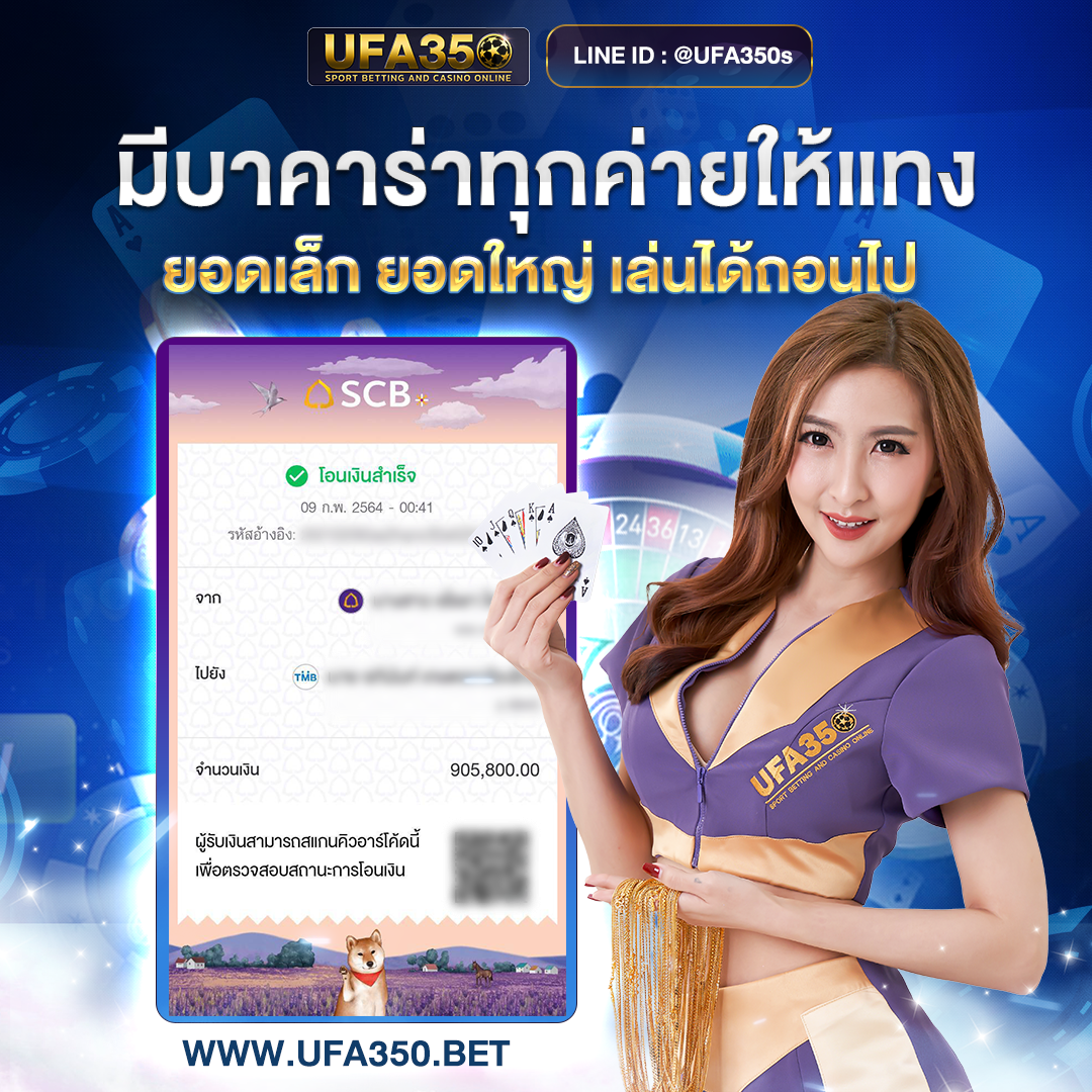 สูตรทำเงินบาคาร่า UFA350 ใช้ได้จริง