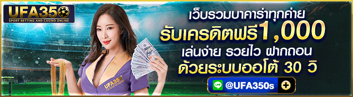 สมัครเล่นเซ็กซี่บาคาร่า UFA350