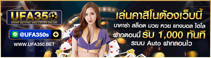 สมัครแทงมวยออนไลน์ UFA350