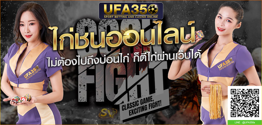 ไก่ชนออนไลน์ สายตรง SV33888