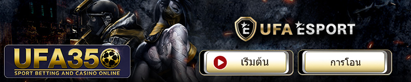 ทางเข้าเล่น UFA ESport