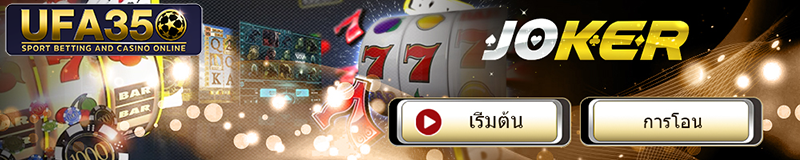 ทางเข้า joker gaming