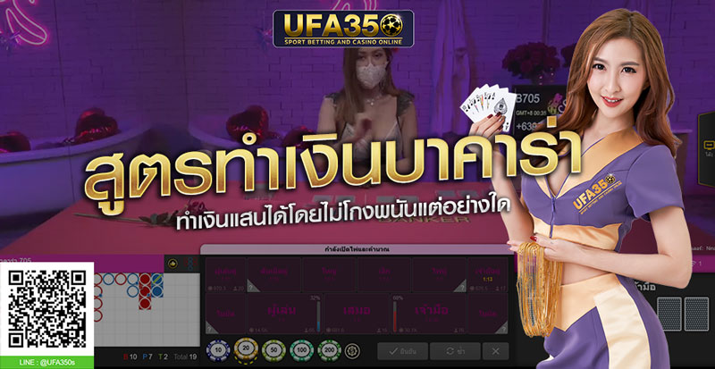 สูตรบาคาร่า หาเงินแสนง่ายๆ
