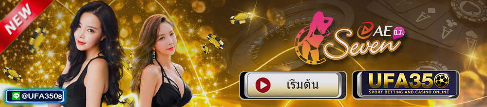 คาสิโน AE 7 ยอดเทิร์น 0.7% ได้ไม่อั้น