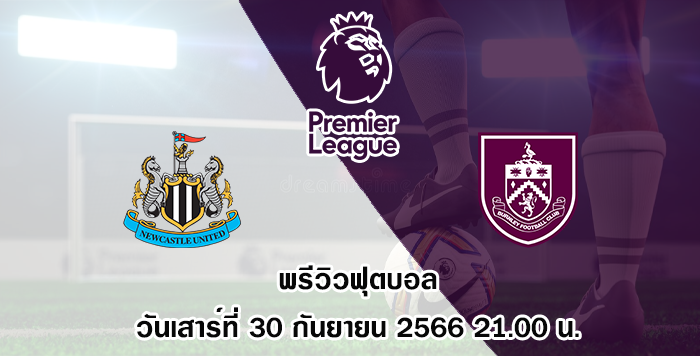นิวคาสเซิ่ล vs เบิร์นลี่ย์ พรีเมียร์ลีก