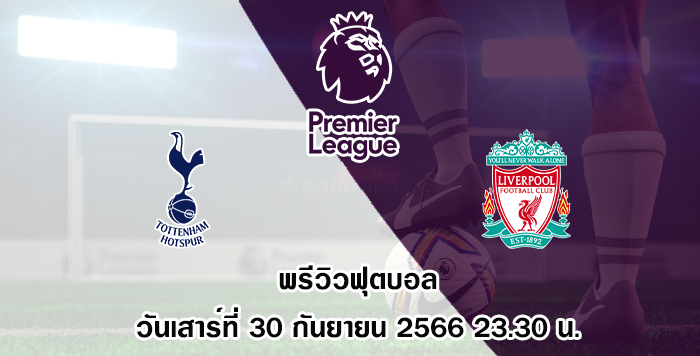 สเปอร์ส vs ลิเวอร์พูล พรีเมียร์ลีก