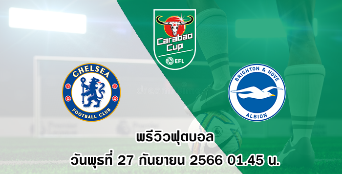 เชลซี vs ไบร์ทตัน คาราบาว คัพ