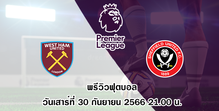 เวสต์แฮม vs เชฟฟิลด์ พรีเมียร์ลีก
