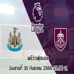 นิวคาสเซิ่ล vs เบิร์นลี่ย์ พรีเมียร์ลีก